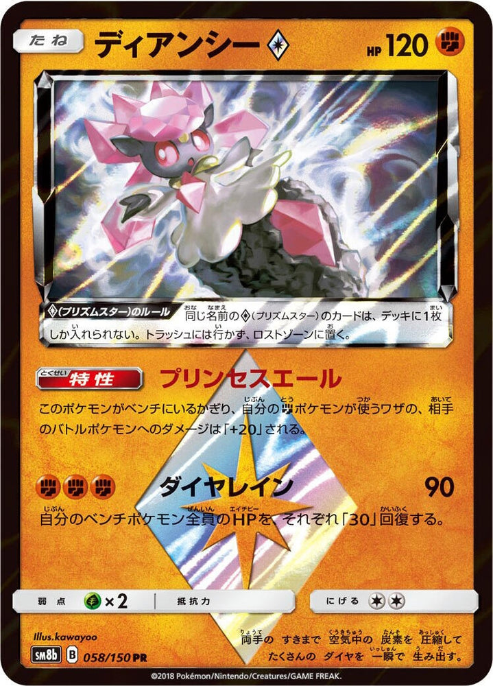 Diancie Prism Star (058/150) (SM8b)