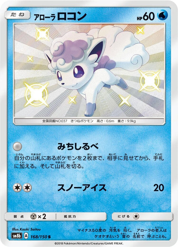 Alolan Vulpix (168/150) (SM8b)