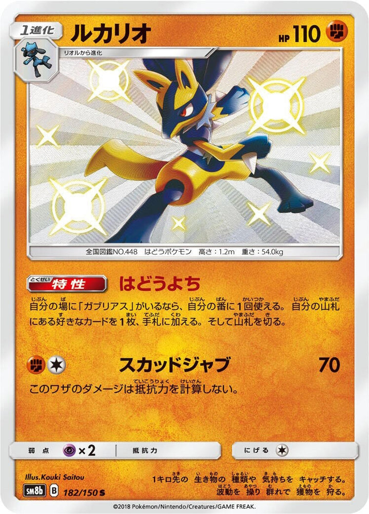Lucario (182/150) (SM8b)