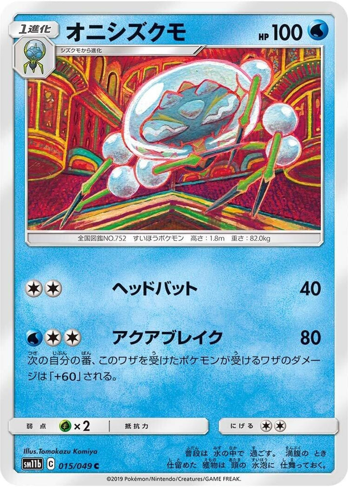 Image for Araquanid (015/049) (SM11b) - Pokemon Japan