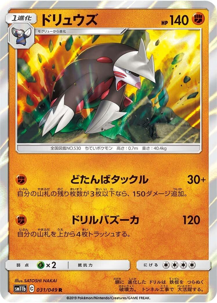 Image for Excadrill (031/049) (SM11b) - Pokemon Japan