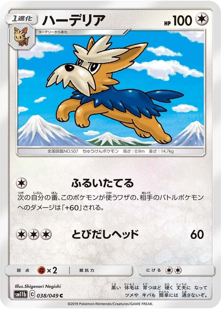 Image for Herdier (038/049) (SM11b) - Pokemon Japan