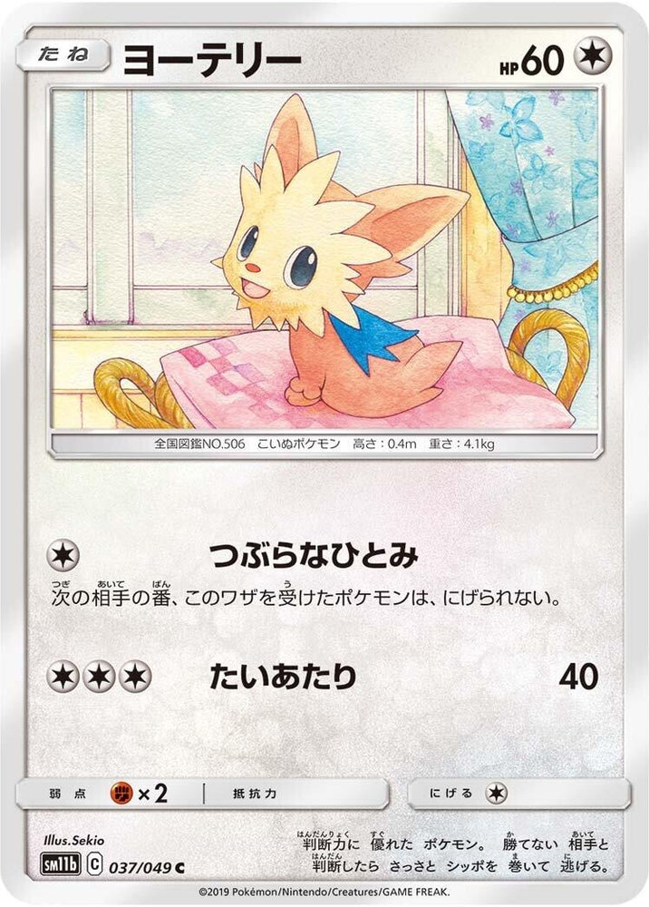 Image for Lillipup (037/049) (SM11b) - Pokemon Japan