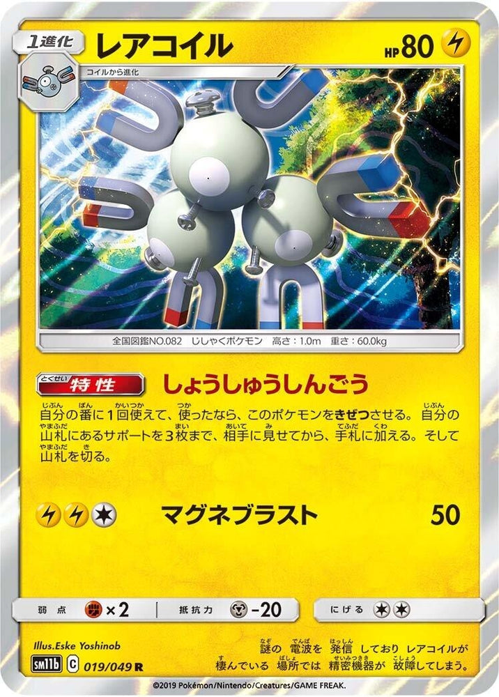 Image for Magneton (019/049) (SM11b) - Pokemon Japan