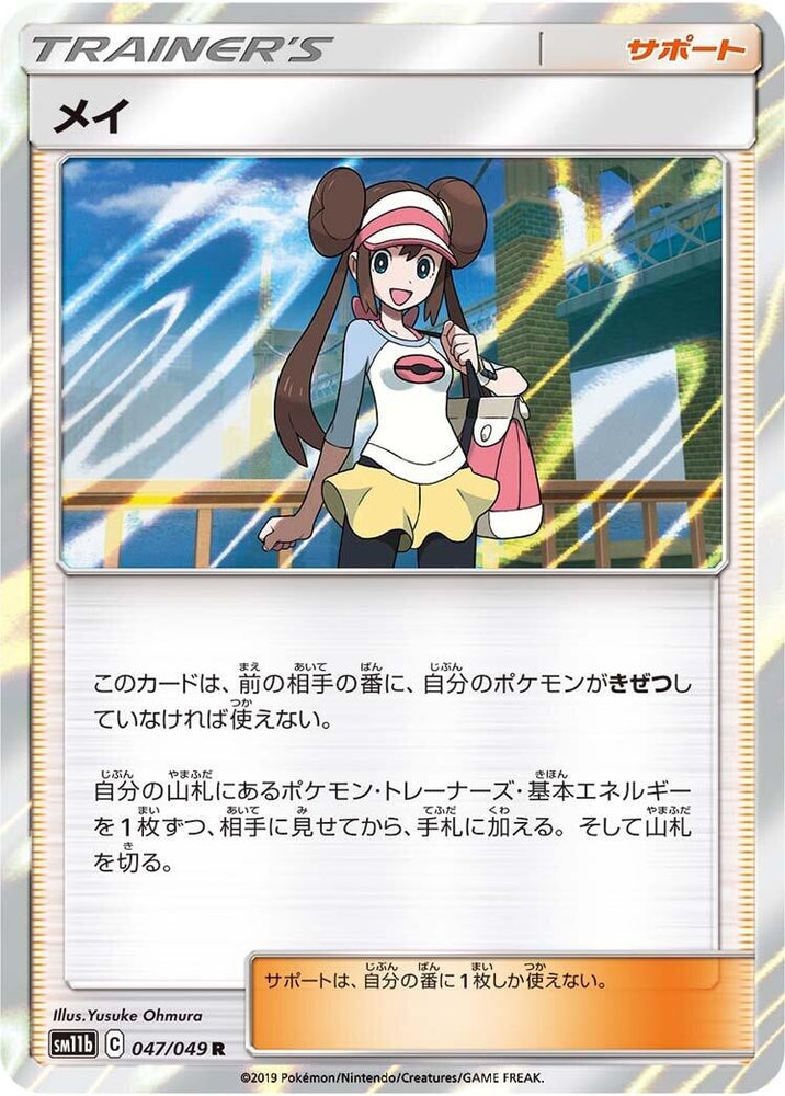 Image for Rosa (047/049) (SM11b) - Pokemon Japan