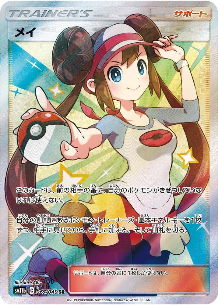 Image for Rosa (067/049) (SM11b) - Pokemon Japan
