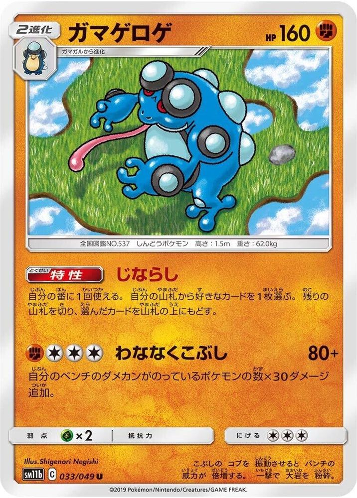 Image for Seismitoad (033/049) (SM11b) - Pokemon Japan