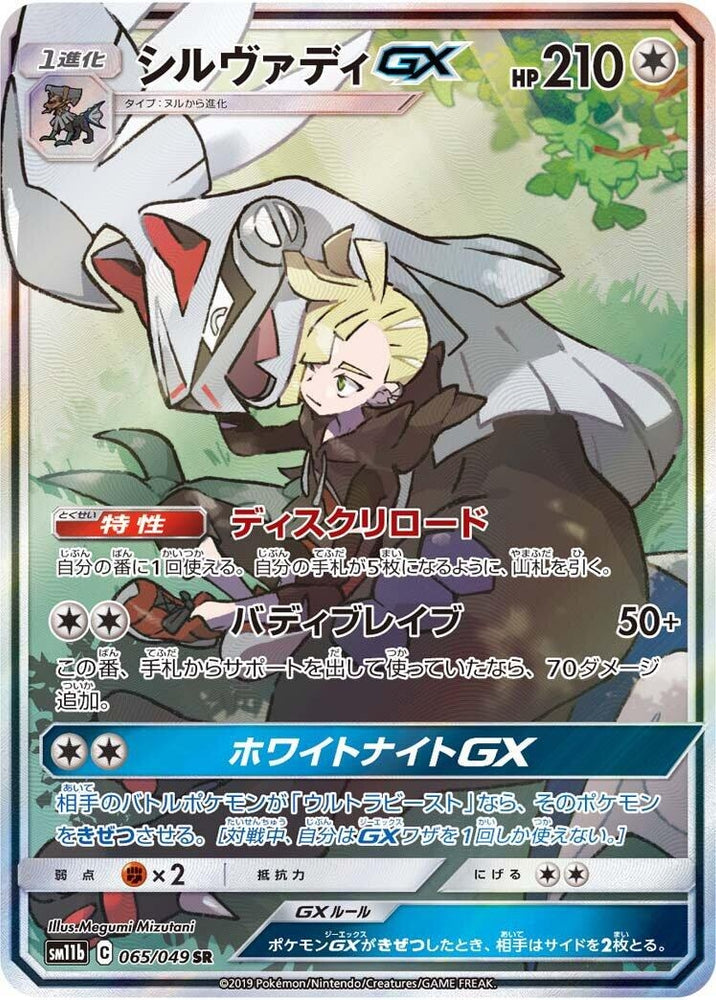 Image for Silvally GX (065/049) (SM11b) - Pokemon Japan