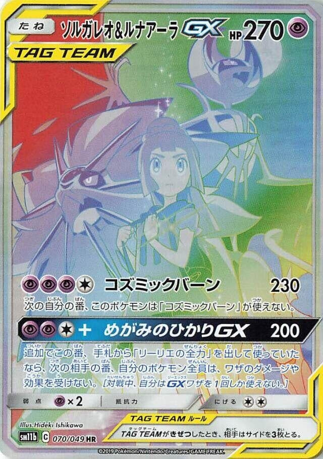 Image for Solgaleo & Lunala GX (070/049) (SM11b) - Pokemon Japan