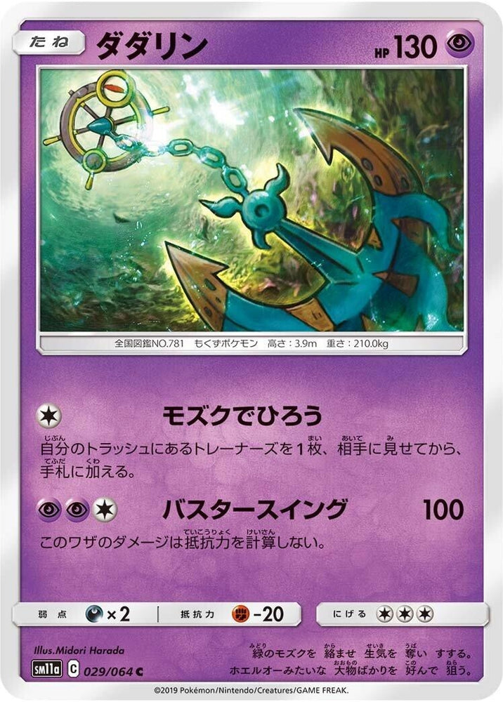 Image for Dhelmise (029/064) (SM11a) - Pokemon Japan