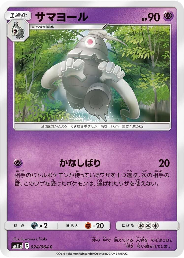 Image for Dusclops (024/064) (SM11a) - Pokemon Japan