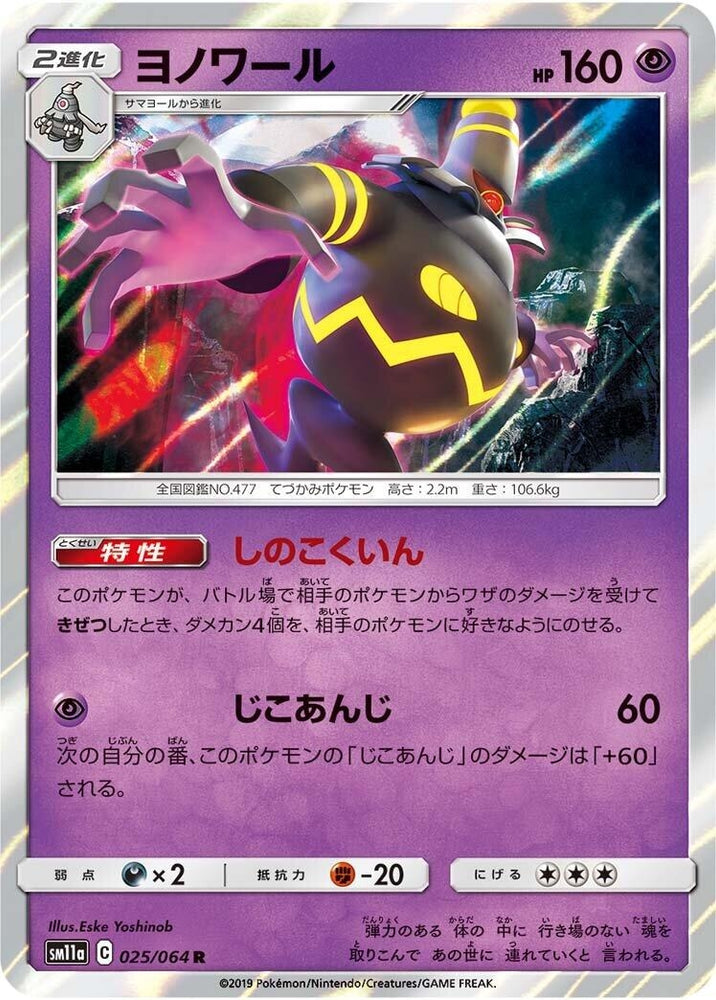Image for Dusknoir (025/064) (SM11a) - Pokemon Japan