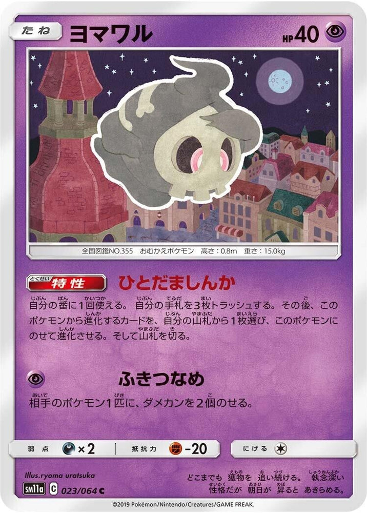 Image for Duskull (023/064) (SM11a) - Pokemon Japan