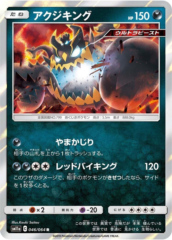 Image for Guzzlord (046/064) (SM11a) - Pokemon Japan