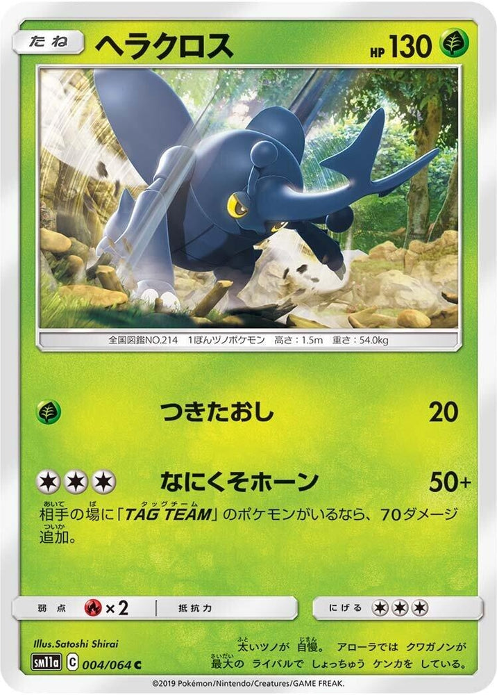 Image for Heracross (004/064) (SM11a) - Pokemon Japan