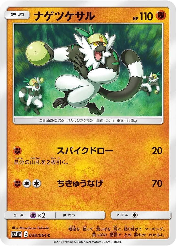 Image for Passimian (038/064) (SM11a) - Pokemon Japan