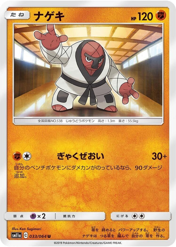 Image for Throh (033/064) (SM11a) - Pokemon Japan