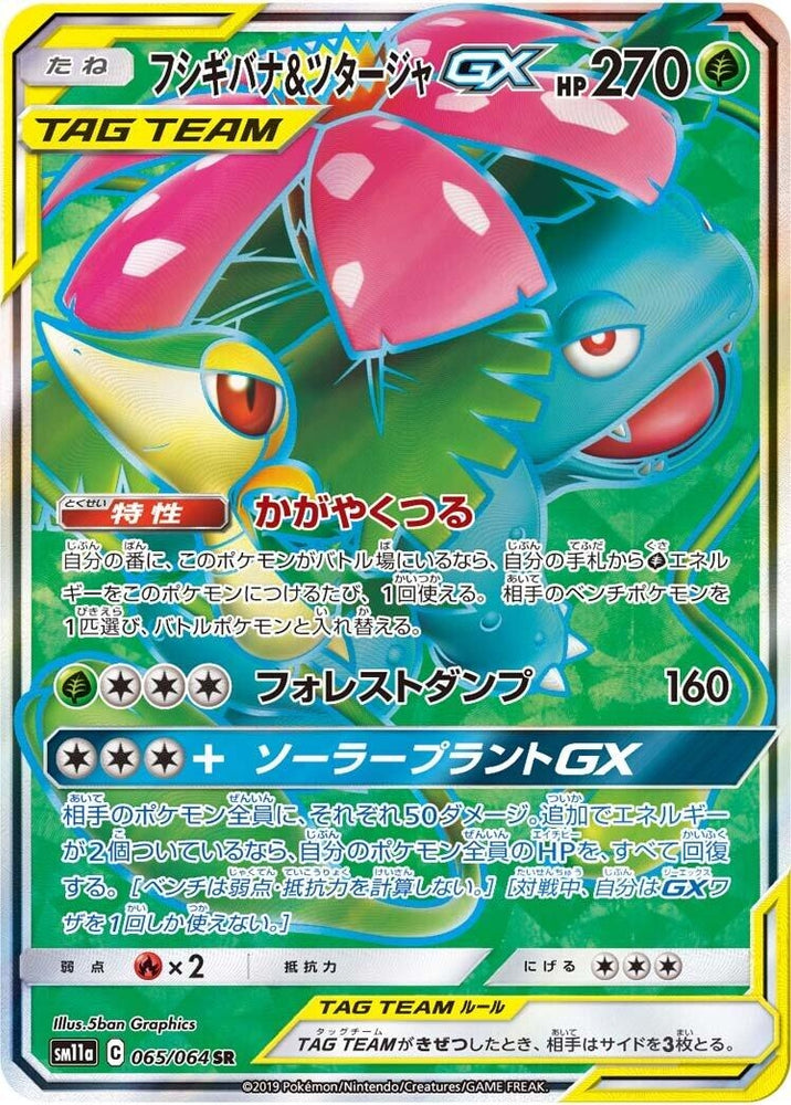 Image for Venusaur & Snivy GX (065/064) (SM11a) - Pokemon Japan
