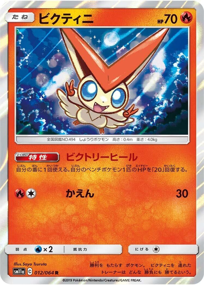 Image for Victini (012/064) (SM11a) - Pokemon Japan
