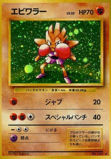 Image for Hitmonchan - Pokemon Japan