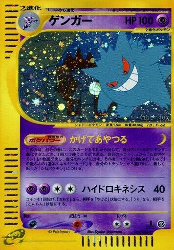 Image for Gengar (044/088) - Pokemon Japan