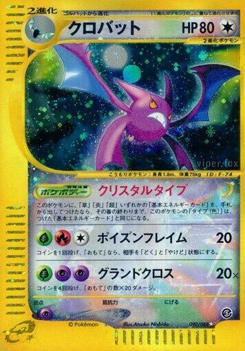 Image for Crobat (090/088) - Pokemon Japan