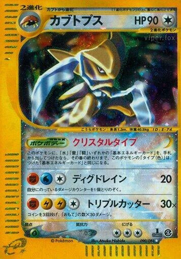 Image for Kabutops (090/088) - Pokemon Japan