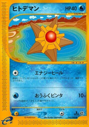 Image for Staryu (023/088) - Pokemon Japan