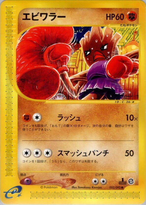 Image for Hitmonchan (052/092) - Pokemon Japan