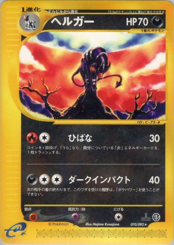 Image for Houndoom (070/092) - Pokemon Japan