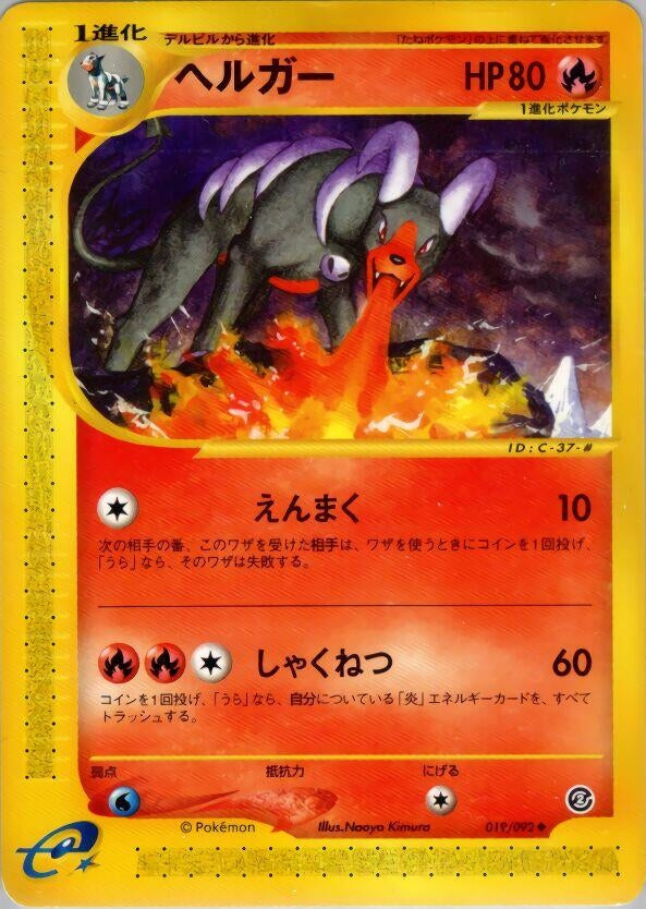 Image for Houndoom (019/092) - Pokemon Japan