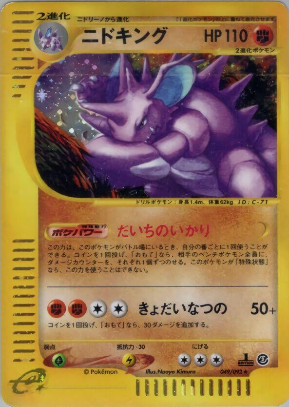 Image for Nidoking (049/092) - Pokemon Japan