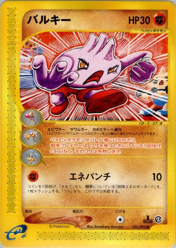 Image for Tyrogue (055/092) - Pokemon Japan