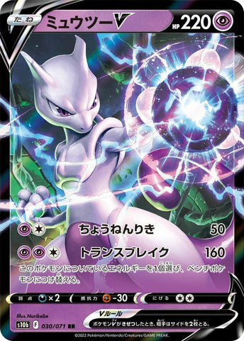 Image for Mewtwo V (030/071) (S10b) - Pokemon Japan
