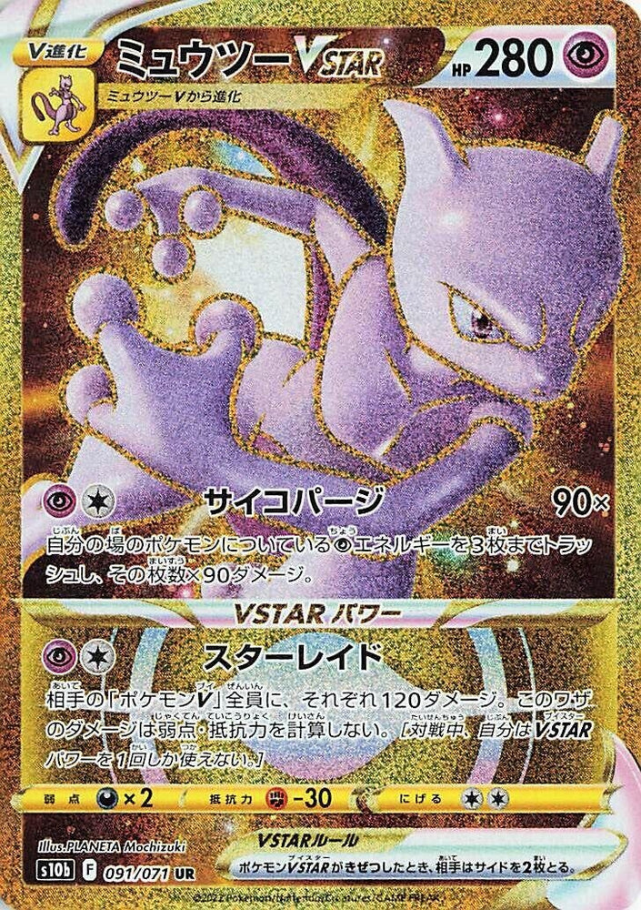 Image for Mewtwo VSTAR (091/071) (S10b) - Pokemon Japan