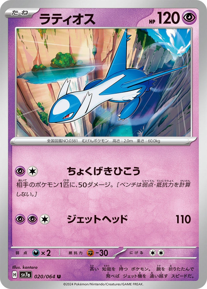 Image for Latios (020/064) (SV7a) - Pokemon Japan