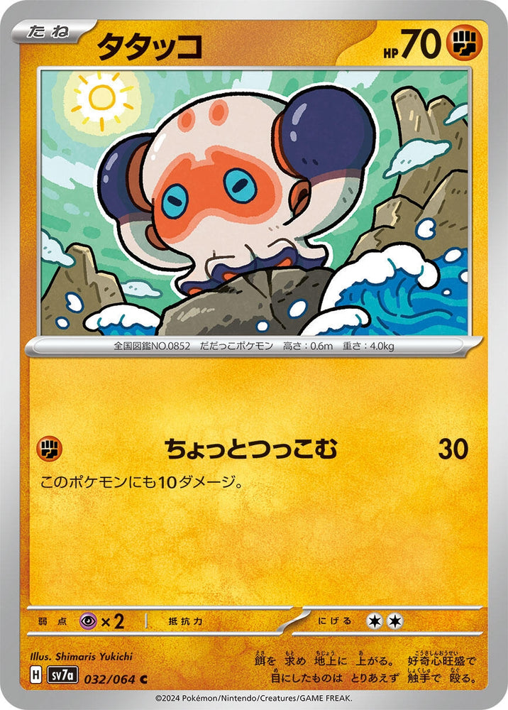 Image for Clobbopus (032/064) (SV7a) - Pokemon Japan