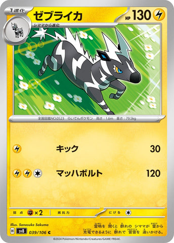Image for Zebstrika (039/106) (SV8) - Pokemon Japan