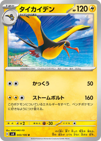 Image for Kilowattrel (043/106) (SV8) - Pokemon Japan