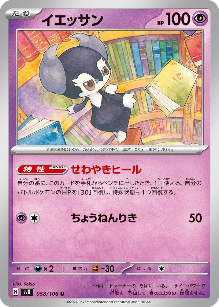 Image for Indeedee (058/106) (SV8) - Pokemon Japan