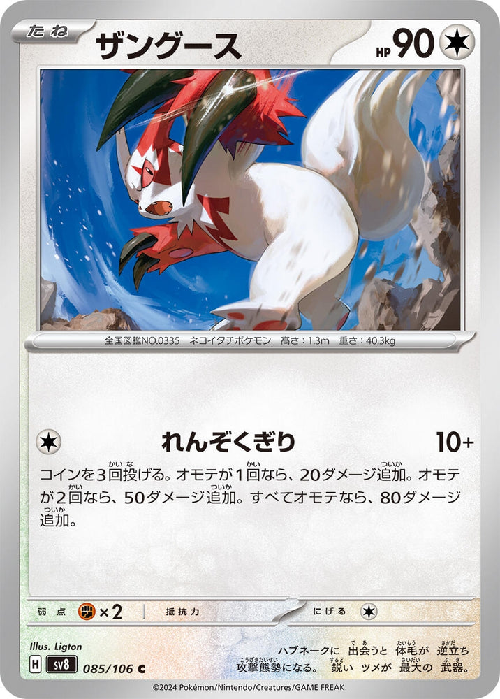 Image for Zangoose (085/106) (SV8) - Pokemon Japan
