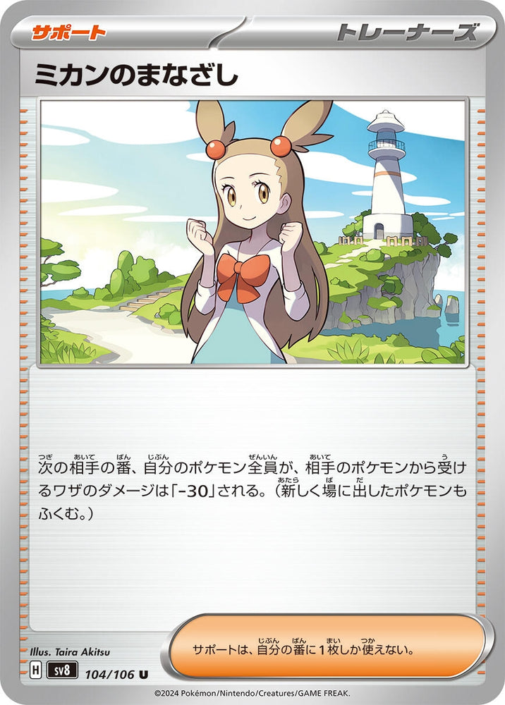 Image for Jasmine's Gaze (104/106) (SV8) - Pokemon Japan