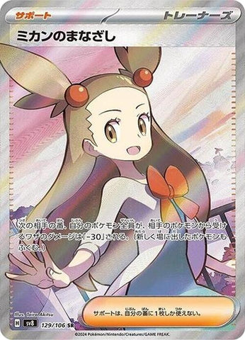 Image for Jasmine's Gaze (129/106) (SV8) - Pokemon Japan