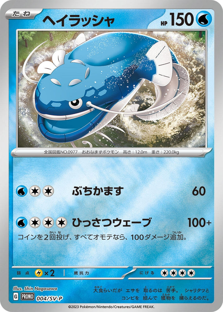Image for Dondozo - 004/SV-P (004/SV-P) (SV-P) - Pokemon Japan