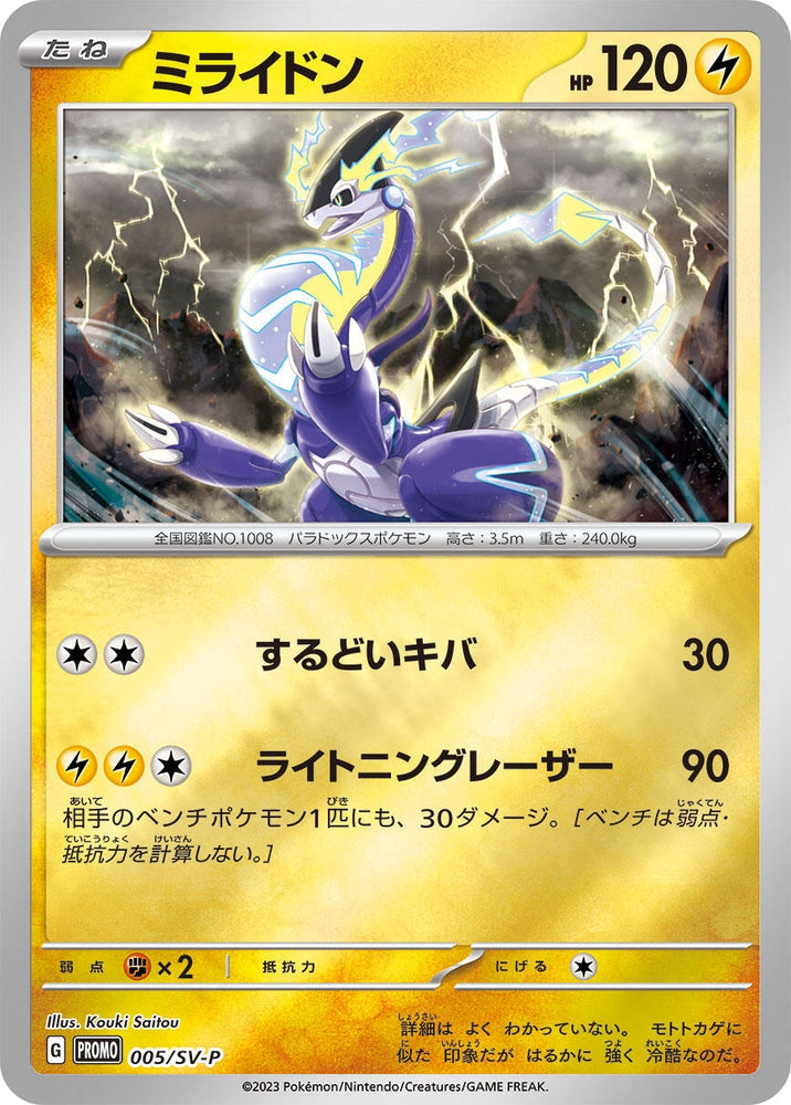 Image for Miraidon - 005/SV-P (005/SV-P) (SV-P) - Pokemon Japan