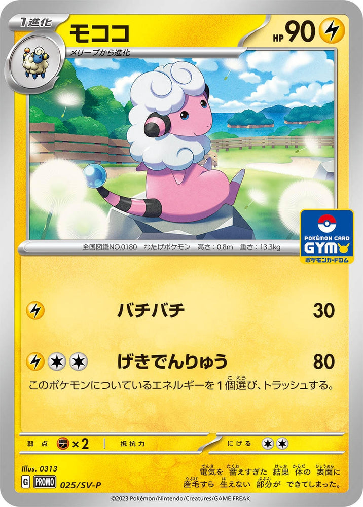 Image for Flaaffy - 025/SV-P (025/SV-P) (SV-P) - Pokemon Japan