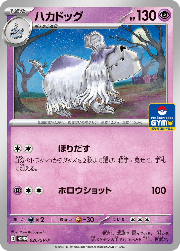 Image for Houndstone - 026/SV-P (026/SV-P) (SV-P) - Pokemon Japan