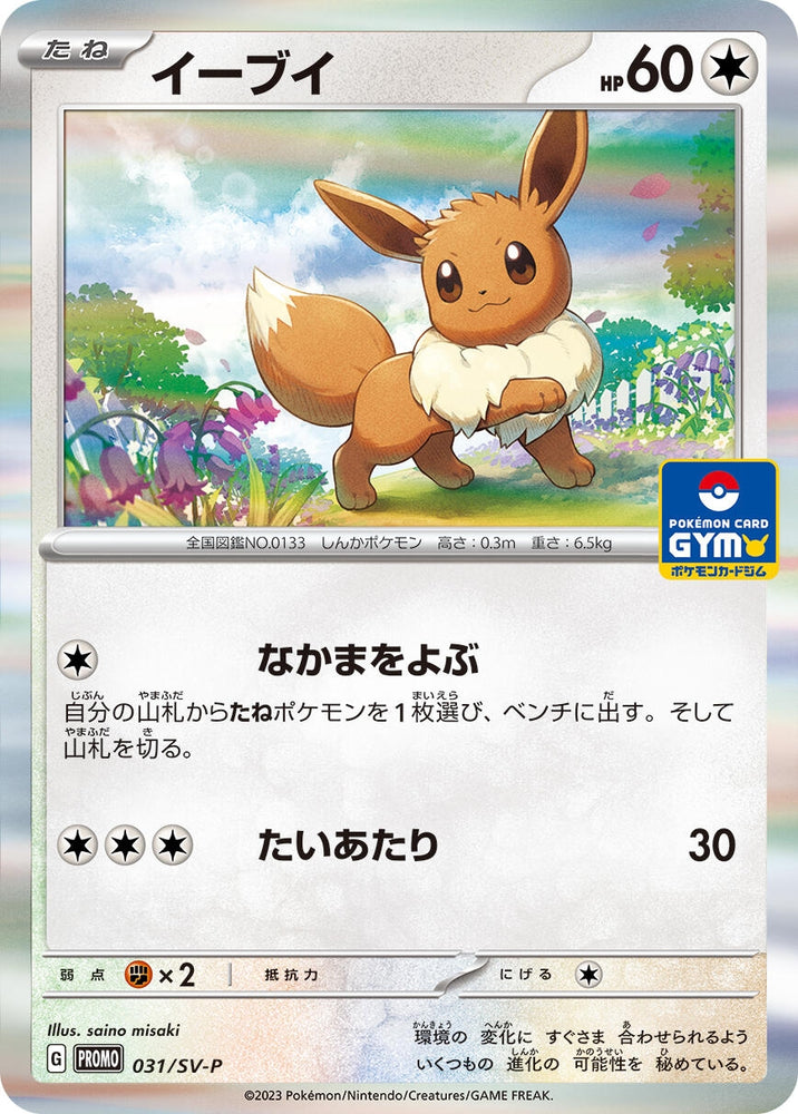 Image for Eevee - 031/SV-P (031/SV-P) (SV-P) - Pokemon Japan