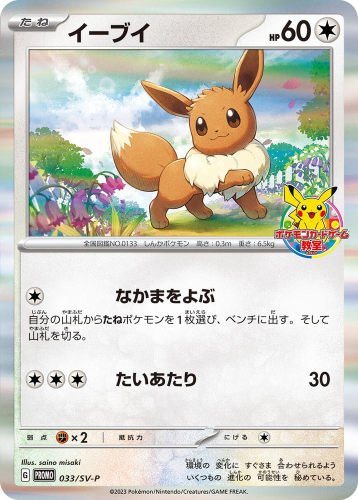Image for Eevee - 033/SV-P (033/SV-P) (SV-P) - Pokemon Japan