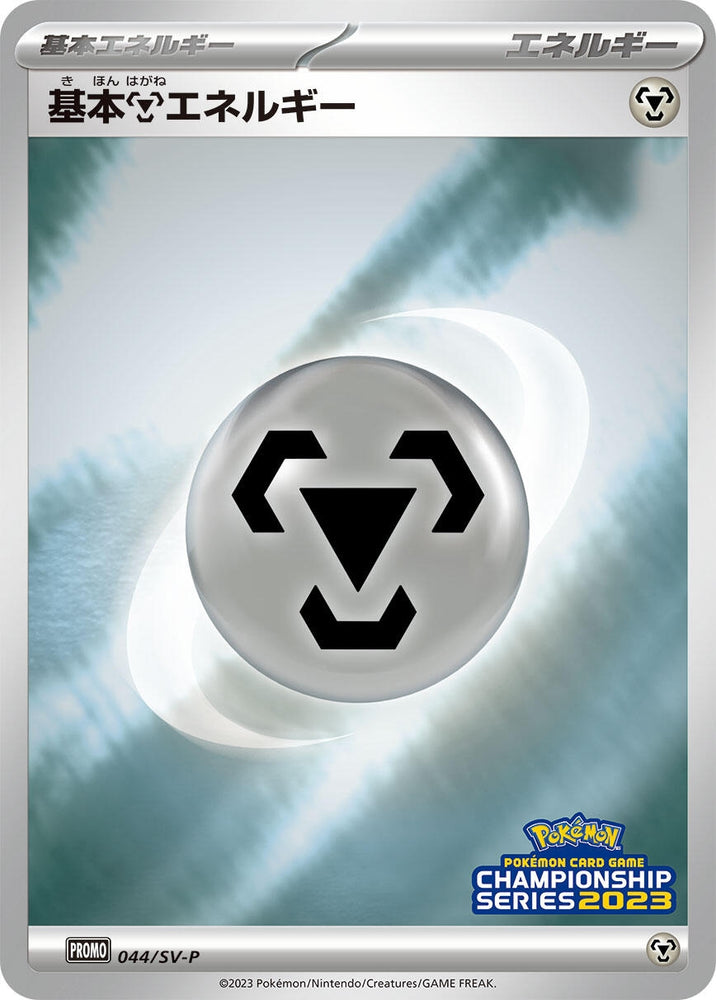 Image for Basic Metal Energy - 044/SV-P (044/SV-P) (SV-P) - Pokemon Japan